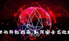 区块链钱包管理的终极指