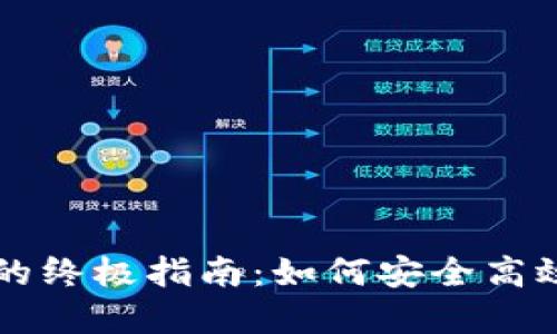 区块链钱包管理的终极指南：如何安全高效地管理数字资产