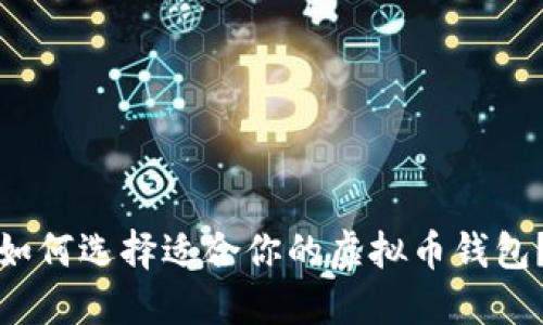 如何选择适合你的虚拟币钱包？