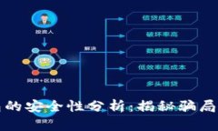 虚拟币钱包的安全性分析