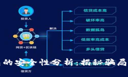虚拟币钱包的安全性分析：揭秘骗局与防范策略