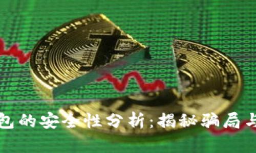 虚拟币钱包的安全性分析：揭秘骗局与防范策略