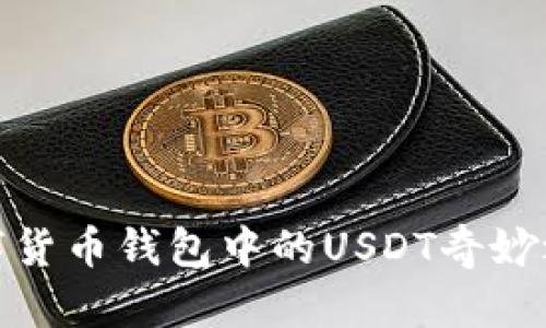 数字货币钱包中的USDT奇妙之旅