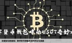 数字货币钱包中的USDT奇妙