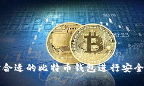 选择合适的比特币钱包进行安全交易