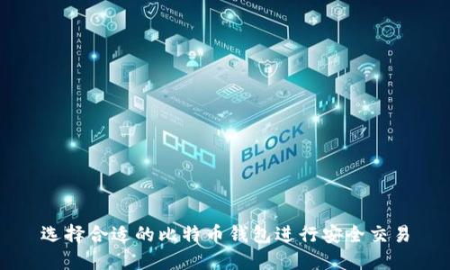 选择合适的比特币钱包进行安全交易