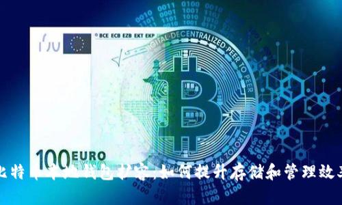 比特币本地钱包扩容：如何提升存储和管理效率