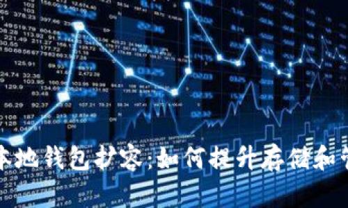 比特币本地钱包扩容：如何提升存储和管理效率