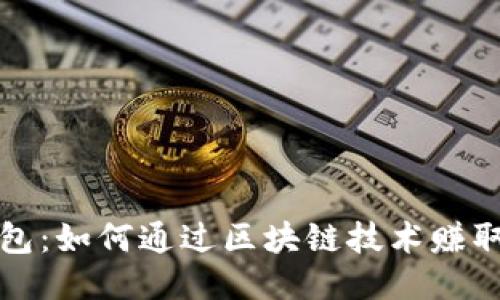 TP钱包：如何通过区块链技术赚取收益