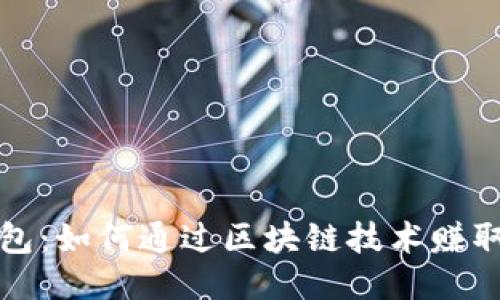 TP钱包：如何通过区块链技术赚取收益