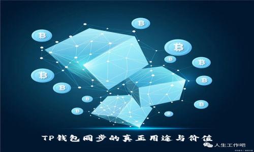 TP钱包同步的真正用途与价值