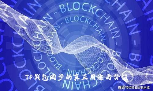 TP钱包同步的真正用途与价值