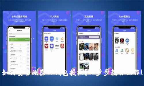 如何安全删除TP钱包授权？一步步教你操作！