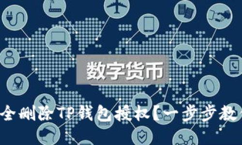 如何安全删除TP钱包授权？一步步教你操作！