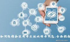 如何选择和使用中文版比