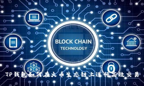 TP钱包如何在火币生态链上进行高效交易