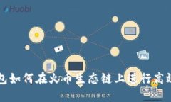 TP钱包如何在火币生态链上