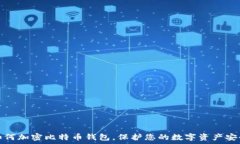   如何加密比特币钱包，保