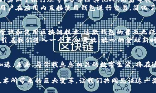   以太坊钱包即将上线，见证区块链时代的崛起！ / 
 guanjianci 以太坊,区块链,数字钱包 /guanjianci 

引言
在科技飞速发展的今天，区块链技术以其独特的去中心化特性逐渐改变着我们的生活方式。而以太坊，作为全球第二大区块链平台，正以其强大的智能合约能力与日活跃度吸引着越来越多的用户。就在最近，备受期待的以太坊钱包即将上线！这不仅标志着技术的变革，更是用户体验的一次重大提升，让我们不禁感慨：未来已来，多么令人振奋！

以太坊钱包的意义
为什么我们对以太坊钱包如此期待呢？这其中不仅仅是技术上的更新，更是对数字资产的管理方式的一次重大变革。以太坊钱包是一种数字资产的载体，不仅能存储以太币，还能管理与以太坊相关的各式代币。想象一下，过去在不同的平台之间转移资产的烦恼，现在通过一个简单的钱包即可完成！
此外，以太坊钱包也将为用户提供更加安全的存储方式。用户不再需要担心私钥的安全问题，因为一款功能强大的钱包能够为用户提供双重认证、冷存储等多种安全措施，让资产安全无忧。

钱包技术的演进
以太坊钱包的发展历程也是一部技术进步的历史。早期的人们只能通过复杂的界面、繁琐的操作来管理他们的以太币，过程既繁琐又耗时，但随着技术的不断演变，如今的钱包已向着用户友好、便捷化的方向发展。钱包的设计理念是“让每个人都能轻松使用区块链”，而这也是区块链技术普及的关键所在。

使用新钱包的优势
1. **用户体验的提升**：即将上线的钱包，以其直观的界面设计，简单的操作步骤，让每一个用户都能轻松上手，享受无缝对接的操作体验。想象一下，最复杂的数字资产管理也能变得如此简单，实在令人感到惊喜！
2. **跨链支持**：新钱包的另一个亮点是支持多种区块链资产的管理。未来用户不仅可以管理以太坊上的资产，还可以通过这个钱包管理其他链上的代币，实现资产的互通。多么方便的一种解决方案！
3. **更高的安全性**：这个新钱包将在安全性上做出重大改进。通过行业内领先的加密技术和安全协议，用户的资产将得到更为严密的保护。这种基于区块链技术的去中心化安全性，真正做到了无与伦比，令人欣慰。

钱包的使用和实用性
那么，未来的以太坊钱包将如何运作呢？这款钱包将实现简单而安全的收发以太币和代币。例如，当一个用户希望接收以太币时，他只需将自己的地址（类似于银行账号）分享给其他人，然后等待对方转账。这种过程中，所有的转账都将实时显示在用户的界面上，用户可以随时掌握交易状态。这种即时性真是让人忍不住想要尝试！
除此之外，新钱包的实用性也体现得淋漓尽致。比如，在以太坊生态中，各类去中心化应用（DApp）繁多，而新的钱包完全可以与这些应用无缝连接，让用户在应用内直接使用钱包进行交易，简化了操作流程，提升了用户的体验。

钱包的未来和行业影响
可以说，这款以太坊钱包的出现，或将成为区块链技术发展的一个重要里程碑。随着全球对数字货币的接受度不断提高，越来越多的企业和个人开始尝试和使用区块链技术，这款钱包的普及无疑将进一步推动整个行业的发展。我们不仅能感受到钱包带来的便利，也能够体会到其对整个数字经济环境的潜在影响。
想象一下，未来的生活中，数字资产将成为我们日常消费和投资的一部分。无论是购物、支付，还是投资理财，数字钱包都将成为我们重要的一部分，指引着我们进入一个更加开放、放心的金融新时代。多么振奋人心的画面啊！

结论
随着以太坊钱包的即将上线，区块链和数字货币的世界又一次迎来了新的机遇。用户的体验和安全将得到显著提升，区块链技术的普及也将进一步加速。未来，与你我息息相关的数字生活，将在这一刻开启全新的篇章。让我们一起期待这场数字革命的美好未来，真是令人激动不已！

在这个万物互联的时代，掌握数字资产的管理工具，将使我们在潮流的前端立足。通过以太坊钱包，我们不仅能运筹帷幄于掌中，亦能观察到区块链技术所带来的巨大变革。让我们共同见证这一激动人心的时刻，共同迎接以太坊钱包的到来吧！