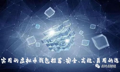 最实用的虚拟币钱包推荐：安全、高效、易用的选择
