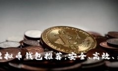 最实用的虚拟币钱包推荐