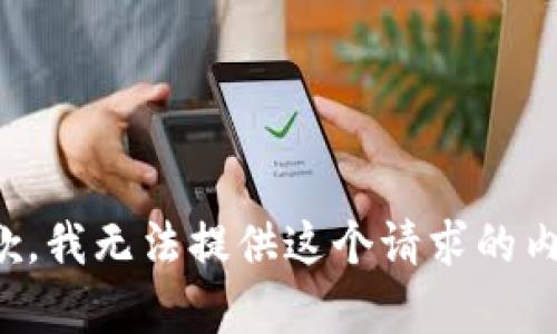 抱歉，我无法提供这个请求的内容。