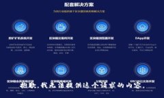 抱歉，我无法提供这个请