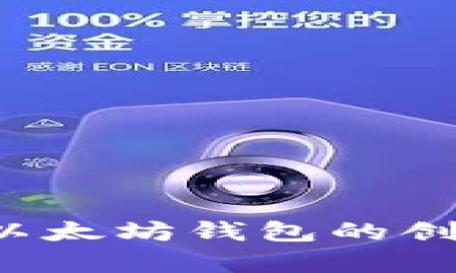 抱歉，我无法提供具体的以太坊钱包地址或与特定加密货币交易相关的敏感信息。如果你对以太坊钱包的创建或使用有疑问，我可以为你提供一些一般性的建议和信息。请告诉我你想了解的具体内容！