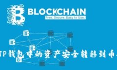 如何将TP钱包中的资产安全