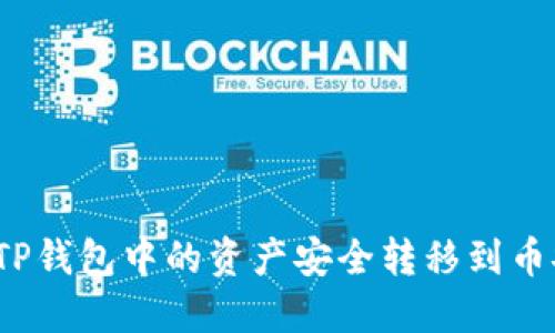 如何将TP钱包中的资产安全转移到币安钱包？