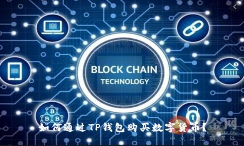 如何通过TP钱包购买数字货币？