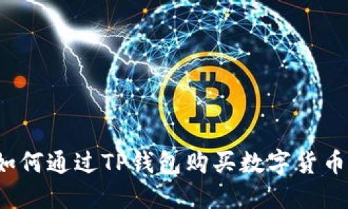 如何通过TP钱包购买数字货币？