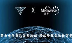 狗狗币电子钱包使用攻略
