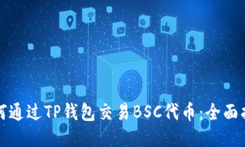 如何通过TP钱包交易BSC代币：全面指南