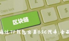如何通过TP钱包交易BSC代币