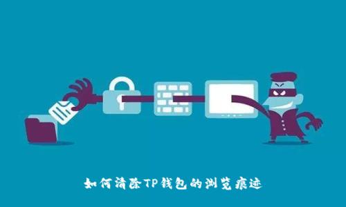 如何清除TP钱包的浏览痕迹