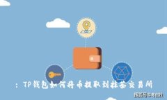 : TP钱包如何将币提取到抹