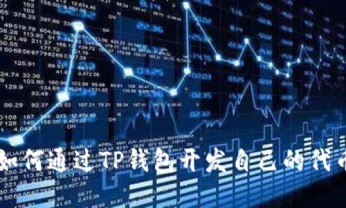 如何通过TP钱包开发自己的代币