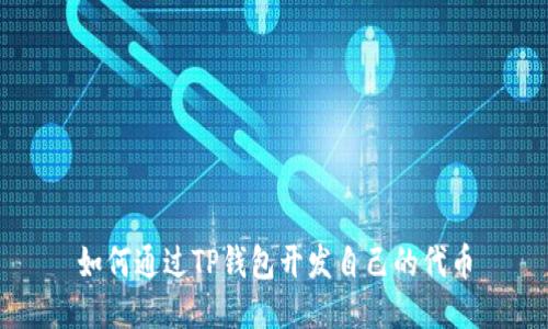如何通过TP钱包开发自己的代币