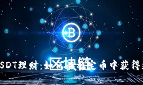 TP钱包USDT理财：如何在稳定币中获得更高收益