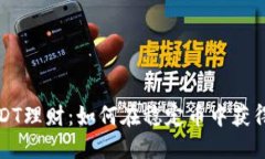 TP钱包USDT理财：如何在稳