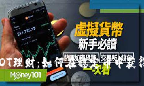 TP钱包USDT理财：如何在稳定币中获得更高收益