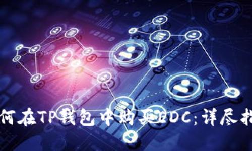 如何在TP钱包中购买EDC：详尽指南