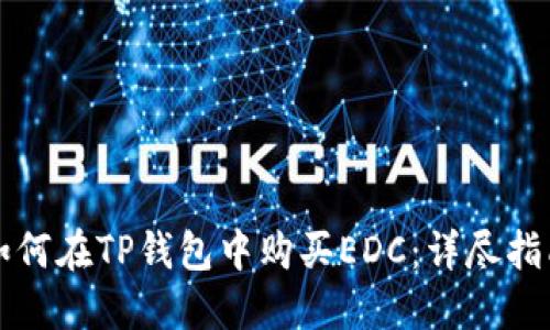 如何在TP钱包中购买EDC：详尽指南