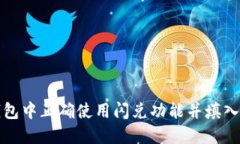 如何在TP钱包中正确使用闪
