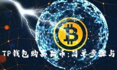如何使用TP钱包购买猫币：