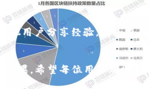TP钱包会被清退吗？解析数字货币钱包的未来与安全性
TP钱包, 数字货币, 钱包安全/guanjianci

引言：数字货币时代的浪潮
随着数字货币的崛起，越来越多的人开始关注和使用各种数字货币钱包。TP钱包作为其中的重要一员，因其便利性和多样性备受用户青睐。然而，最近有关TP钱包是否会被清退的讨论愈发热烈，许多用户心中充满疑虑。这种情况下，我们不妨来深入探讨一下TP钱包的现状及未来，帮助大家更好地理解这一问题。

什么是TP钱包？
TP钱包，通常指的是一种数字货币钱包，它不仅支持多种类型的数字货币交易，还提供安全存储和管理的功能。用户可以通过TP钱包方便地进行货币的转账、兑换、投资等一系列操作。同时，TP钱包的用户界面友好，操作简单，受到了广泛的欢迎。

清退的缘由：监管政策的风向标
近年来，各国对数字货币及相关金融产品的监管日趋严格。尤其是在中国，监管部门不断出台新规，对数字货币交易所和钱包提供服务的合规性进行审核与整顿。在这样的监管环境下，TP钱包是否会被清退，一方面取决于其自身的合规性，另一方面也和国家的政策导向密切相关。

数字货币钱包的合规性与安全性
在数字货币市场上，钱包的合规性是一个不容忽视的话题。许多用户在选择钱包时，往往难以判断其合规性和安全性。因此，在选择TP钱包之前，了解其背后的团队、技术架构及用户评价无疑是非常有必要的。在这方面，用户首先要关注的是钱包的运营许可证和是否符合当地监管要求！

用户信任与TP钱包的未来
信任是数字货币钱包行业的重要基石。消费者在使用TP钱包时，最关心的无非就是个人资产的安全性以及交易的便捷性。TP钱包若想在竞争激烈的市场上生存与发展，必须始终把用户的信任放在首位。多么令人振奋的是，越来越多的TP钱包团队开始重视用户体验，从技术上改进钱包的安全性与稳定性，这为用户提供了更好的保障！

回顾TP钱包的发展历程
TP钱包自发布以来，经历了多个版本的迭代升级。不断引入新功能、提高安全性、用户体验，使其在市场中逐渐站稳了脚跟。消费者在使用TP钱包时，能够体验到更顺畅的交易过程和更高的安全保护。正因为如此，TP钱包赢得了大量用户的青睐，成为数字货币市场中的重要角色。

影响TP钱包的因素
未来的TP钱包是否会被清退，受到多方面的影响。除了政策风险外，还有市场竞争、技术更新、用户需求等因素。例如，随着DeFi（去中心化金融）和NFT（非同质化代币）的流行，用户对于钱包的需求也在不断演变。如果TP钱包能够敏锐把握市场动向，与时俱进，那么一定能在激烈的竞争中保持优势，否则就会面临被淘汰的命运。

用户该如何应对？
许多用户在使用TP钱包时，或多或少会有清退的担忧。如何应对此类风险，是每个数字货币用户需要思考的问题。建议用户在使用TP钱包时，首先要确保自己的资产由多种方式进行存储，尽量分散风险。此外，定期关注TP钱包的公告及政策变化，也有助于及时了解动态，做出相应的调整。

总结：未来依然可期
尽管TP钱包在当前环境下面临诸多挑战，但我们不能否认，其在用户体验和技术创新方面做出的努力是值得肯定的。多么让人期待的是，通过不断的创新与改善，TP钱包有机会为用户提供更安全、便捷的数字货币管理体验！相信在未来，无论市场如何变化，只要坚持初心、严守合规，TP钱包必将继续在数字货币的浪潮中稳健前行。

推荐阅读
如果您对数字货币钱包的选择有更多的问题，建议查阅相关文献，深入了解不同钱包的特点与优势。此外，可以关注一些数字货币的专业媒体与论坛，与其他用户分享经验，增加自己的见识。

结语
在数字货币飞速发展的时代，选择一个合适的数字货币钱包至关重要。TP钱包是否会被清退，其实并不仅仅是一个单一的问题，而是多个复杂因素交织的结果。希望每位用户都能在这个快速变化的环境中找到属于自己的安全与便利！让我们共同期待一个更加辉煌的数字货币未来吧！