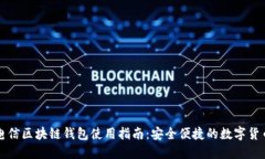 中国电信区块链钱包使用