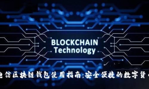 中国电信区块链钱包使用指南：安全便捷的数字货币管理