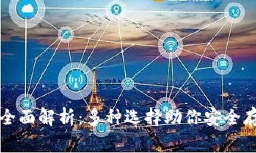比特币钱包全面解析：多种选择助你安全存储数字资产